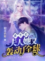 重生后，夫人她又轟動了全球