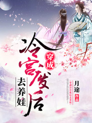 穿成冷宮廢后去養(yǎng)娃