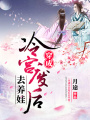穿成冷宮廢后去養(yǎng)娃