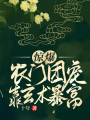 驚爆：農(nóng)門團(tuán)寵靠玄術(shù)暴富