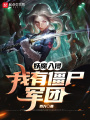 妖魔入侵：我有僵尸軍團(tuán)