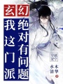玄幻：我這門派絕對(duì)有問題！