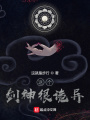 這個劍神很詭異