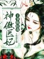 神傲醫妃，王爺你好毒