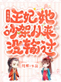 生崽后：王妃她吵架從來沒輸過
