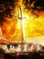 神詭世界，我能看穿本質