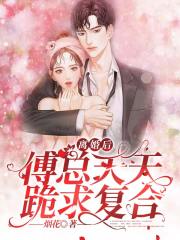 離婚后，傅總天天跪求復合