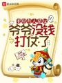 地府有人造反，爺爺沒(méi)錢打仗了