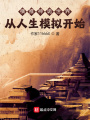 橫推神詭世界從人生模擬開(kāi)始