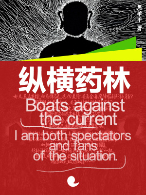 縱橫藥林