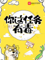你這任務有毒