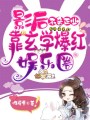 影后不務正業(yè)，靠玄學爆紅娛樂圈