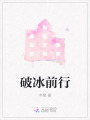 破冰前行