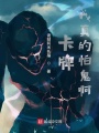 卡牌：我真的怕鬼啊！
