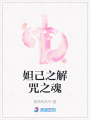 妲己之解咒之魂