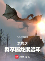 龍族之我不屠龍很多年