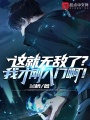 這就無敵了？我才剛?cè)腴T??！