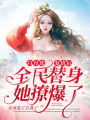 白月光復出后，全民替身她撩爆了