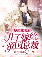 大婚日，她帶著兒子嫁給帝國總裁