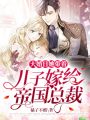 大婚日，她帶著兒子嫁給帝國(guó)總裁