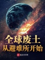 全球廢土：從避難所開始
