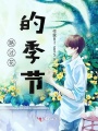 路過花的季節(jié)