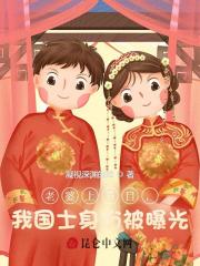 老婆上节目，我国士身份被曝光小说，老婆上节目，我国士身份被曝光在线阅读