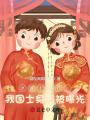 老婆上節目，我國士身份被曝光