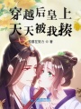 穿越后皇上天天被我揍