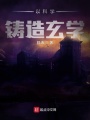 以科學鑄造玄學