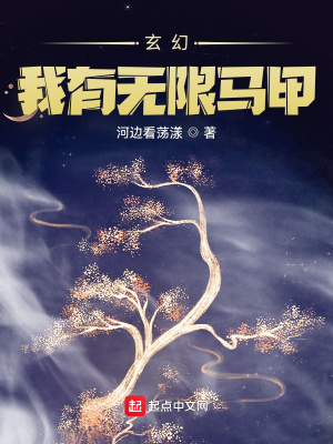 玄幻：我有無限馬甲