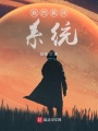 我的羈絆女仆系統(tǒng)