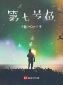 七魚無