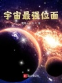 宇宙最強(qiáng)位面