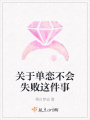 關于單戀不會失敗這件事