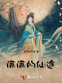 满满的仙途