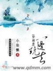 穿越者一邊玩去