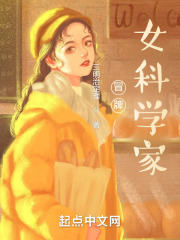 冒牌女科學(xué)家