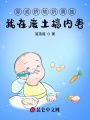 穿成嬌軟奶萌娃，我在廢土搞內(nèi)卷