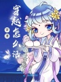 學(xué)渣穿越怎么活