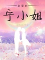 親愛的，寧小姐