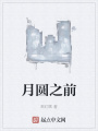 月圓之前