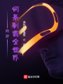 網游：詞條制霸全世界