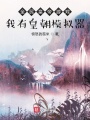 全民皇帝游戲，我有皇朝模擬器