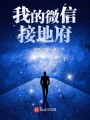 我的微信接地府