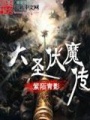 大圣伏魔傳
