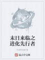 末日來臨之進(jìn)化先行者