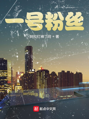 一號粉絲