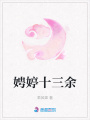娉婷十三余