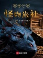 我有一家怪物旅社